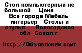 Стол компьютерный не большой  › Цена ­ 1 000 - Все города Мебель, интерьер » Столы и стулья   . Вологодская обл.,Сокол г.
